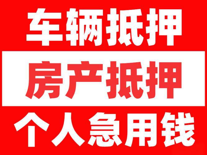 广州押车贷款，汽车一押二押贷款【全国车牌都能贷】